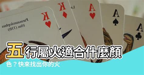 屬火適合的顏色|屬火適合什麼顏色？